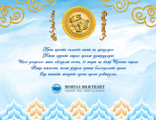 Сар шинэдээ сайхан шинэлээрэй
